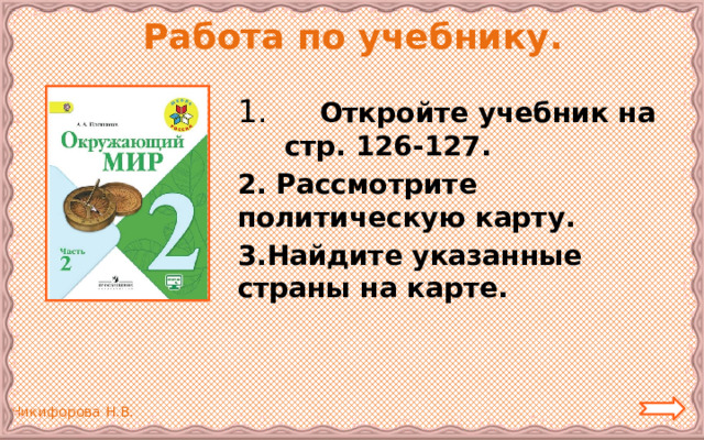 Работа по учебнику.  Откройте учебник на стр. 126-127. 2. Рассмотрите политическую карту. 3.Найдите указанные страны на карте. 