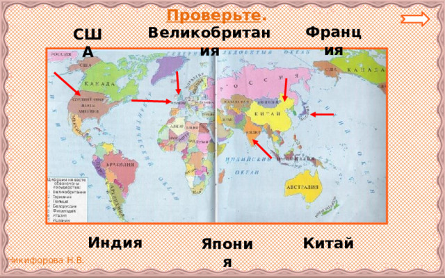 Проверьте .  Франция Великобритания США Индия Китай Япония 