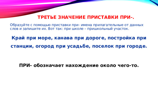 Рассказ с приставками пре и при