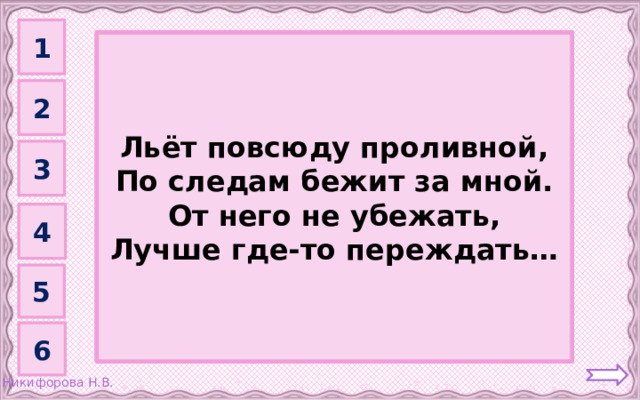 1 Дождь         Льёт повсюду проливной, По следам бежит за мной. От него не убежать, Лучше где-то переждать… 2 3 4 5 6 