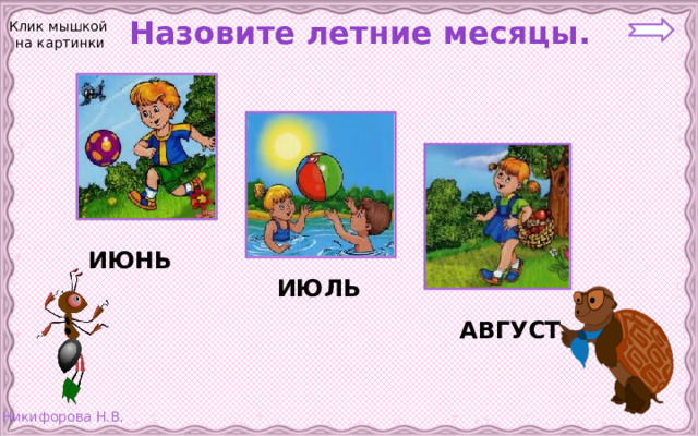 Назовите летние месяцы. Клик мышкой  на картинки ИЮНЬ ИЮЛЬ АВГУСТ 