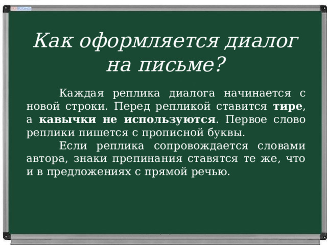 15 реплик диалог. Как оформляется диалог на письме. Тире перед репликами в диалоге. Оформление реплик в диалоге. Перед каждой репликой в диалоге ставится.