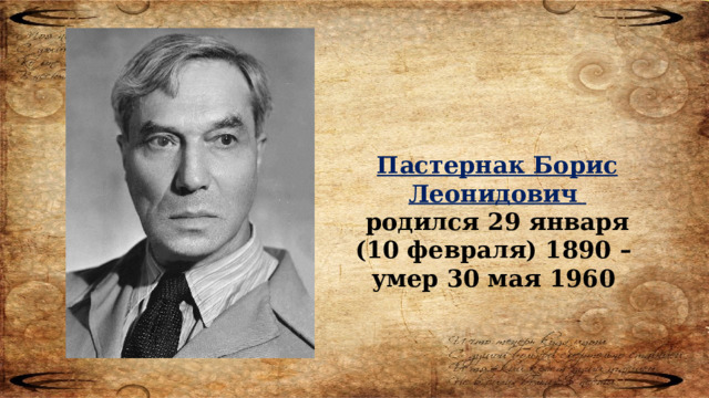 Пастернак Борис Леонидович  родился 29 января (10 февраля) 1890 – умер 30 мая 1960  