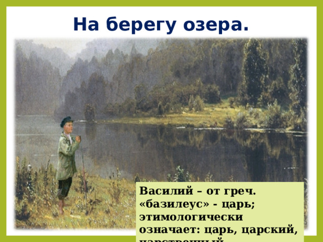 Чему учит рассказ васюткино озеро 5. Васюткино озеро. Васюткино озеро 5 класс. Васюткино озеро презентация к уроку 5 класс. Васюткино озеро в реальности.