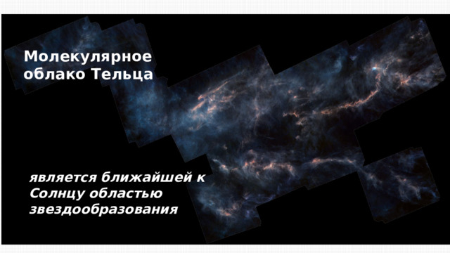 Молекулярное облако Тельца является ближайшей к Солнцу областью звездообразования 