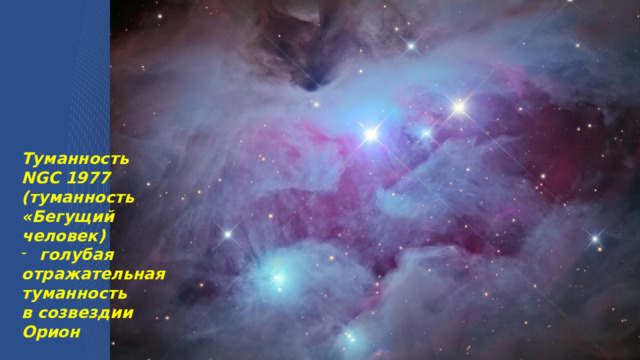 Туманность NGC 1977  (туманность  «Бегущий человек)  голубая  отражательная туманность  в созвездии  Орион 