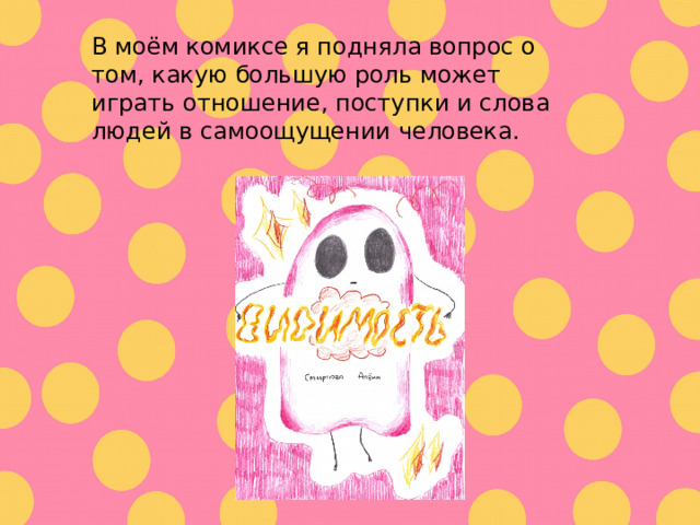 В моём комиксе я подняла вопрос о том, какую большую роль может играть отношение, поступки и слова людей в самоощущении человека . 