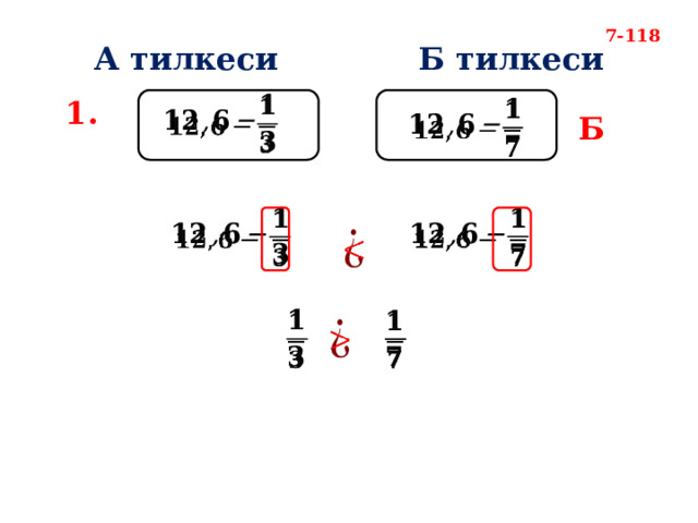 7-118 А тилкеси Б тилкеси   1.   Б             