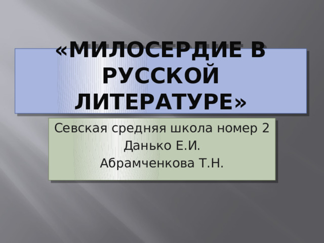 «Милосердие в русской литературе» Севская средняя школа номер 2 Данько Е.И. Абрамченкова Т.Н. 