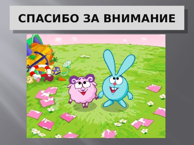 СПАСИБО ЗА ВНИМАНИЕ 