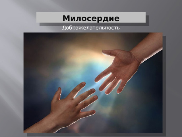 Милосердие Доброжелательность  