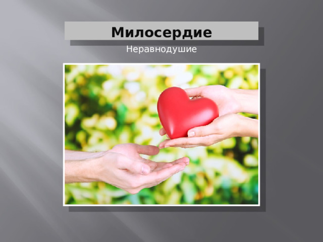 Милосердие Неравнодушие 