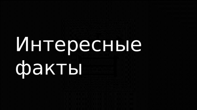Интересные факты 