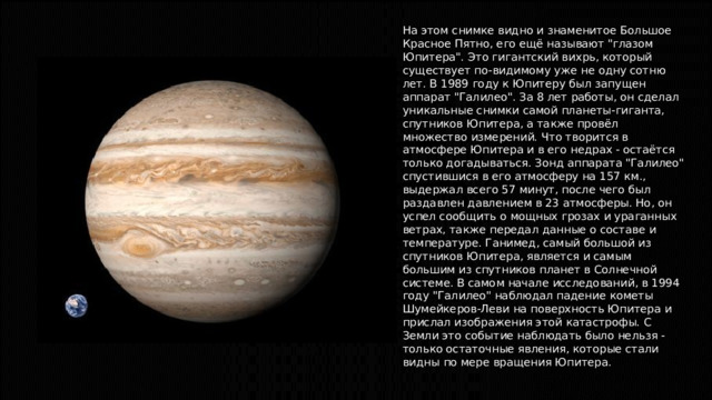 На этом снимке видно и знаменитое Большое Красное Пятно, его ещё называют 