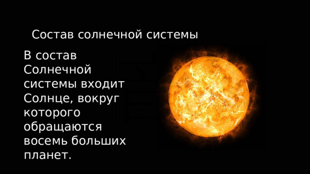 Состав солнечной системы В состав Солнечной системы входит Солнце, вокруг которого обращаются восемь больших планет. 