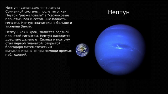 Нептун Нептун - самая дальняя планета Солнечной системы, после того, как Плутон 