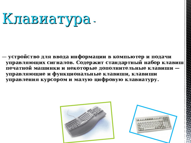 Какая клавиша в нажатом положении позволяет цифровую клавиатуру используют для ввода числовых данных