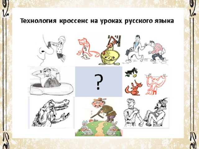 Кроссенс на уроках английского языка. Кроссенс на тему фразеологизмы. Кроссенс по сказкам для дошкольников.