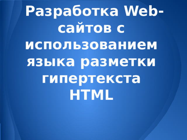 Разработка Web-сайтов с использованием языка разметки гипертекста HTML 