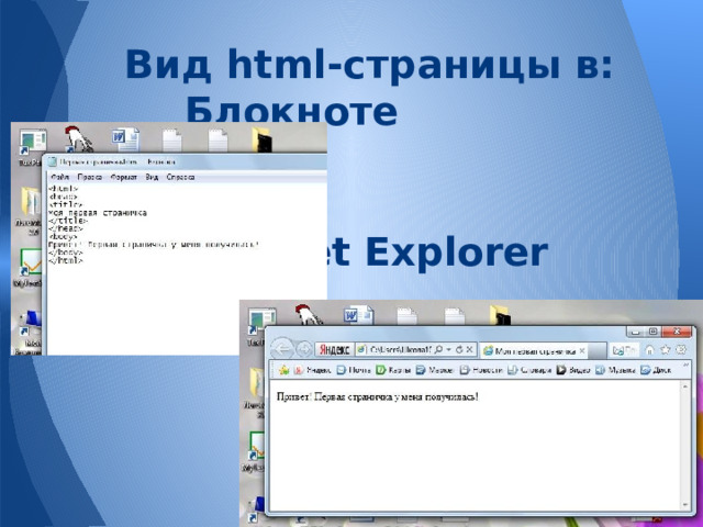 Вид html-страницы в:  Блокноте        Internet Explorer   