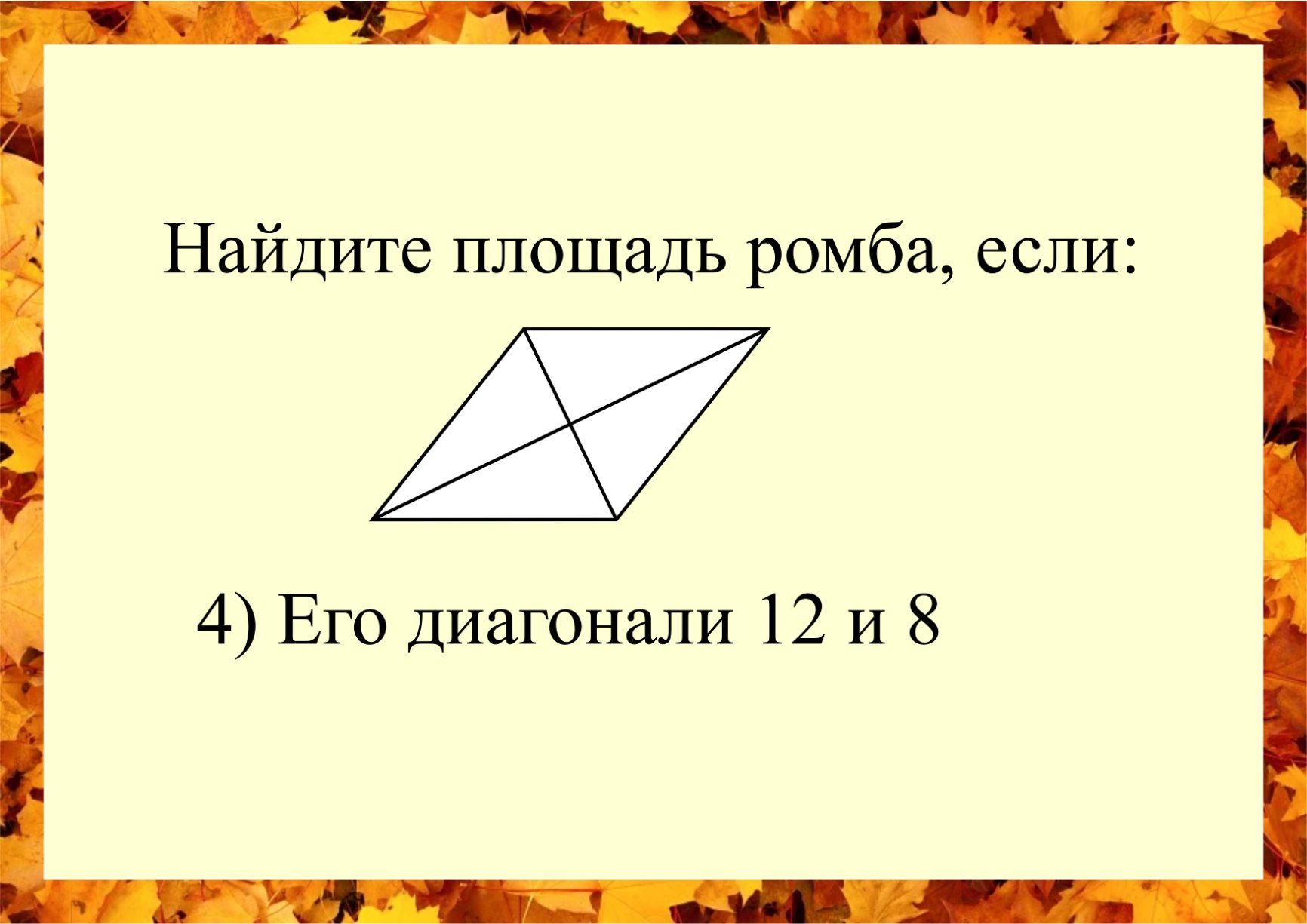 Площадь ромба 8 класс геометрия. Как найти площадь ромба. Площадь ромба по диагоналям формула. Как найти площадь ромба все формулы.