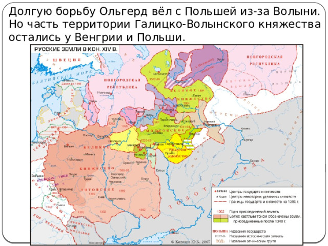 Долгую борьбу Ольгерд вёл с Польшей из-за Волыни. Но часть территории Галицко-Волынского княжества остались у Венгрии и Польши. 