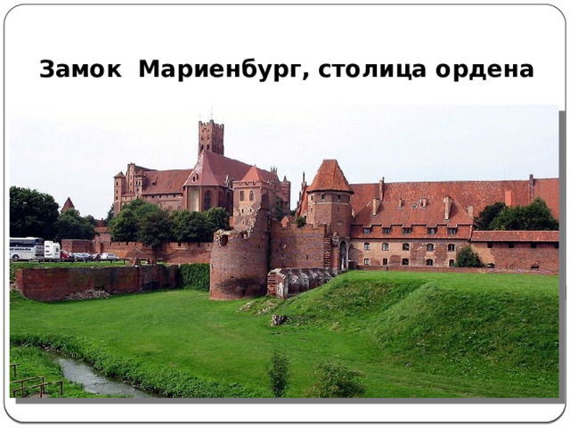  Замок Мариенбург, столица ордена 