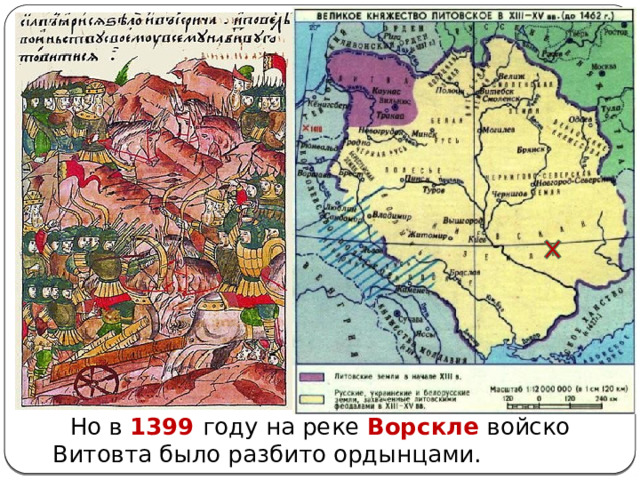  Но в 1399 году на реке Ворскле войско Витовта было разбито ордынцами. 