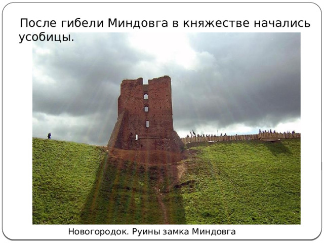  После гибели Миндовга в княжестве начались усобицы. Новогородок. Руины замка Миндовга 