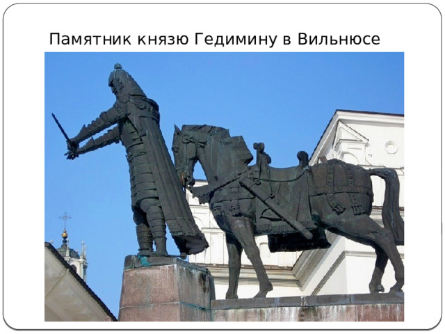 Памятник князю Гедимину в Вильнюсе 