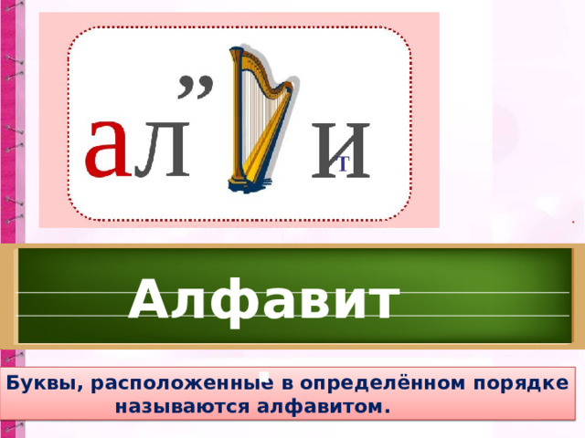 Буквы расположены в определенном порядке