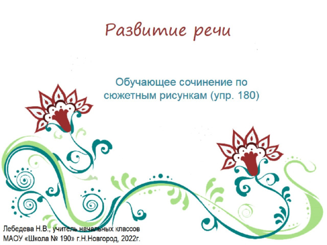 Развитие речи