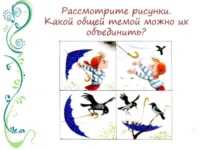 Рассмотрите рисунки. Какой общей темой можно их объединить?