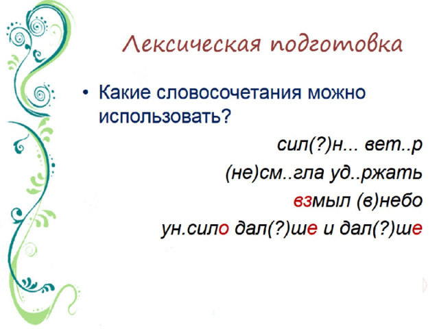 Лексическая подготовка