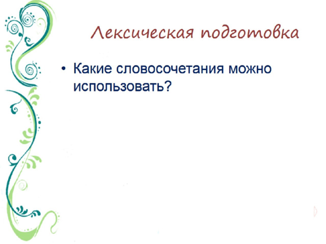 Лексическая подготовка