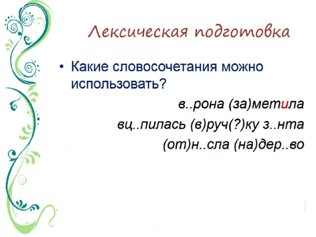 Лексическая подготовка
