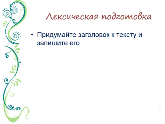 Лексическая подготовка