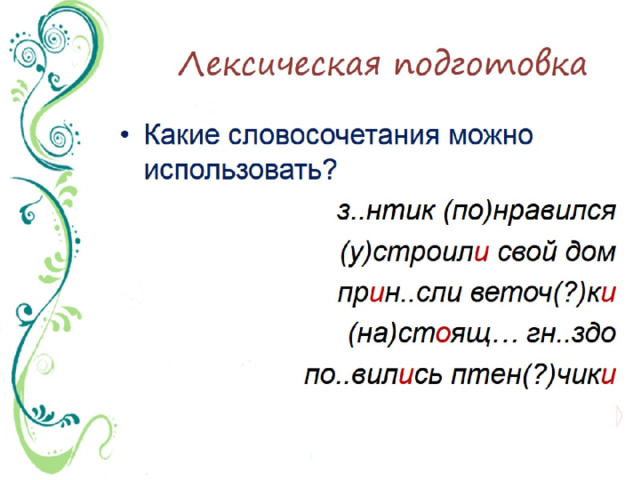 Лексическая подготовка