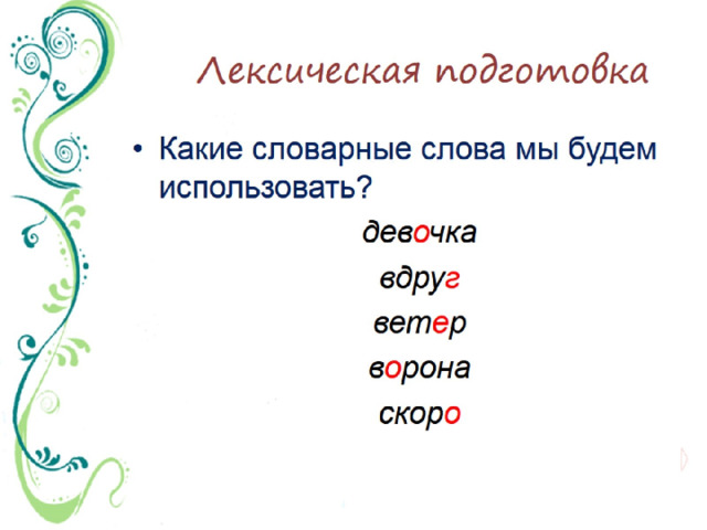 Лексическая подготовка