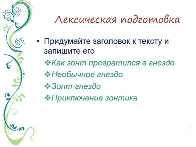 Лексическая подготовка