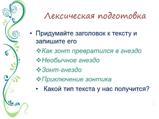 Лексическая подготовка