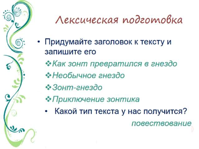 Лексическая подготовка