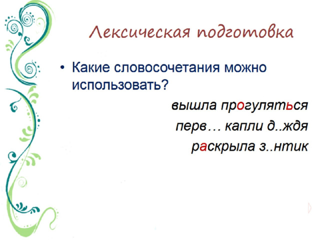 Лексическая подготовка