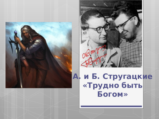 А. и Б. Стругацкие  «Трудно быть  Богом» 