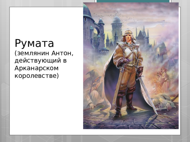 Румата (землянин Антон, действующий в Арканарском королевстве) 