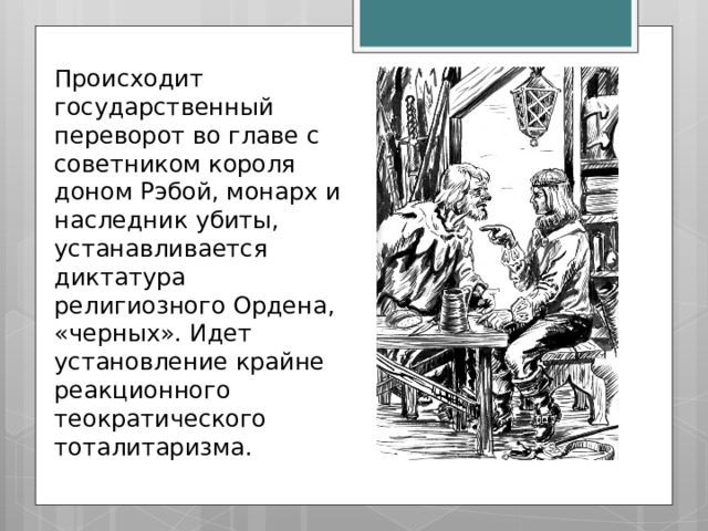 Происходит государственный переворот во главе с советником короля доном Рэбой, монарх и наследник убиты, устанавливается диктатура религиозного Ордена, «черных». Идет установление крайне реакционного теократического тоталитаризма. 