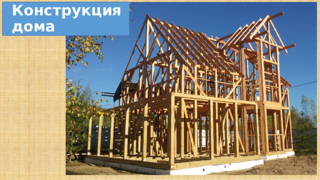 Конструкция дома 