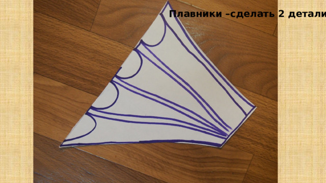 Плавники –сделать 2 детали 