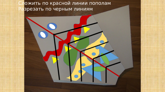 Сложить по красной линии пополам Разрезать по черным линиям 