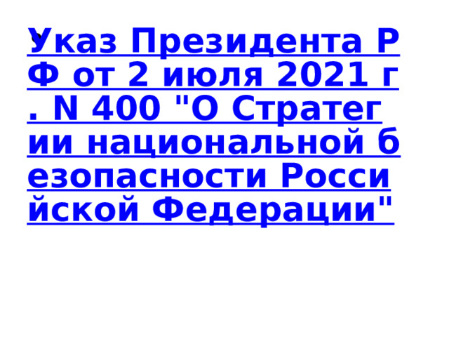 Указ Президента РФ от 2 июля 2021 г. N 400 